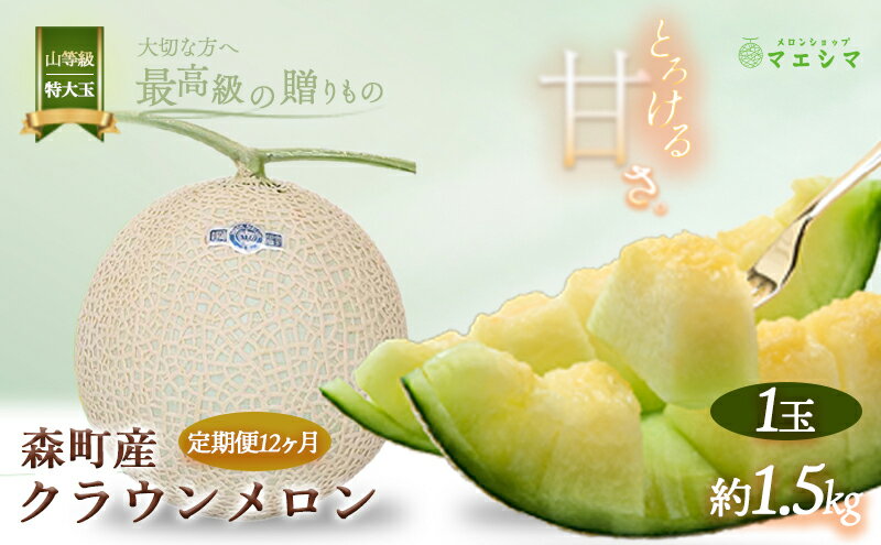【ふるさと納税】メロン 定期便 12ヶ月 クラウンメロン 1玉 1.5kg前後 上 山等級 特大玉 メロン 高級 山 青肉 青肉メロン マスクメロン フルーツ 果物 高級品 産地直送 デザート おやつ 旬 季節のフルーツ お取り寄せ 取り寄せ 静岡県産 静岡 定期 12回 サムネイル2