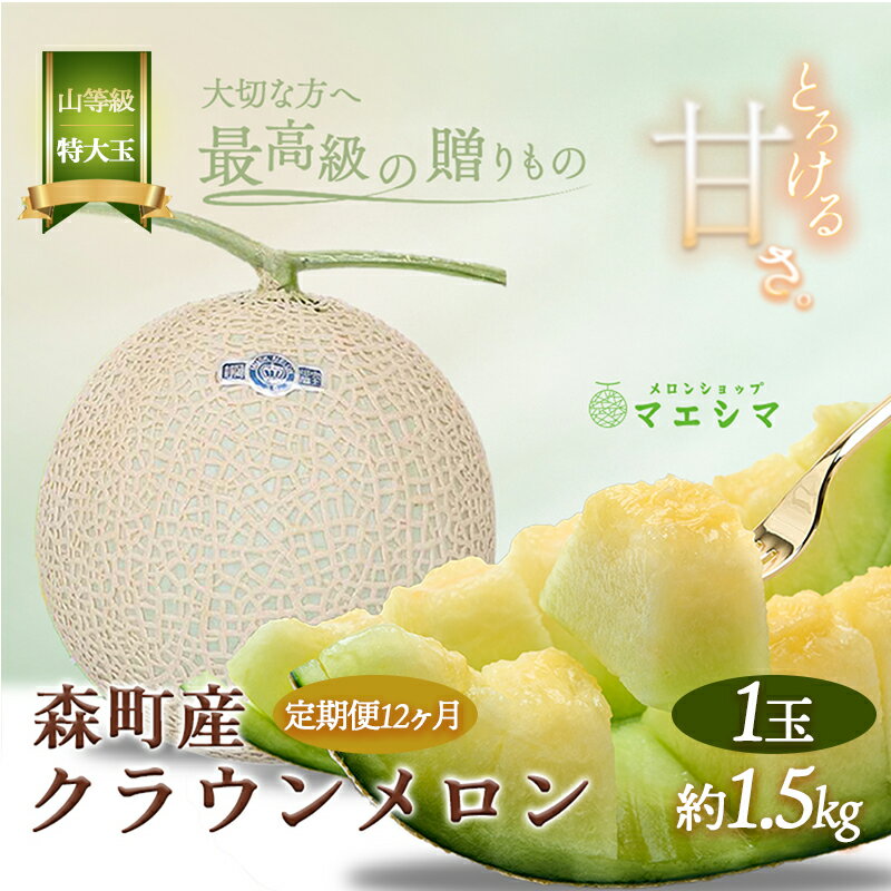 メロン 定期便 12ヶ月 クラウンメロン 1玉 1.5kg前後 上 山等級 特大玉 メロン 高級 山 青肉 青肉メロン マスクメロン フルーツ 果物 高級品 産地直送 デザート おやつ 旬 季節のフルーツ お取り寄せ 取り寄せ 静岡県産 静岡 定期 12回