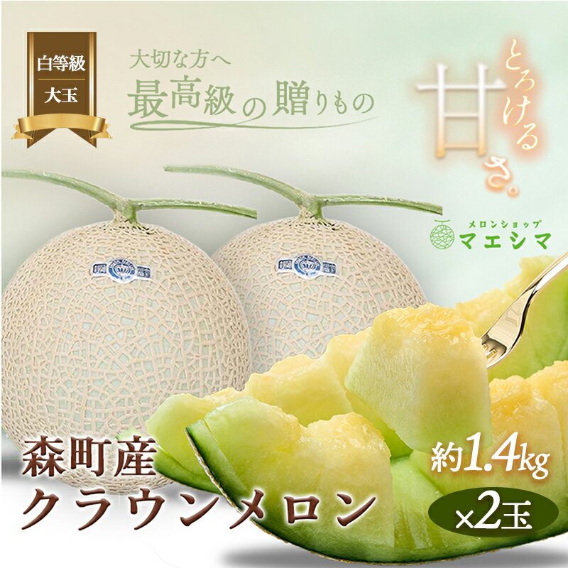 クラウンメロン【並（白等級）】大玉（1.4kg前後）2玉入り 果物類 メロン青肉 フルーツ