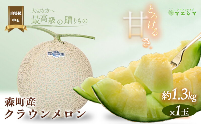 【ふるさと納税】クラウンメロン 1玉 1.3kg前後 並 白等級 中玉 メロン 高級 青肉 青肉メロン マスクメロン フルーツ 果物 高級品 産地直送 デザート おやつ 旬 季節のフルーツ 旬のフルーツ 旬の果物 季節の果物 お取り寄せ 取り寄せ 静岡県産 静岡 静岡県 森町 サムネイル2