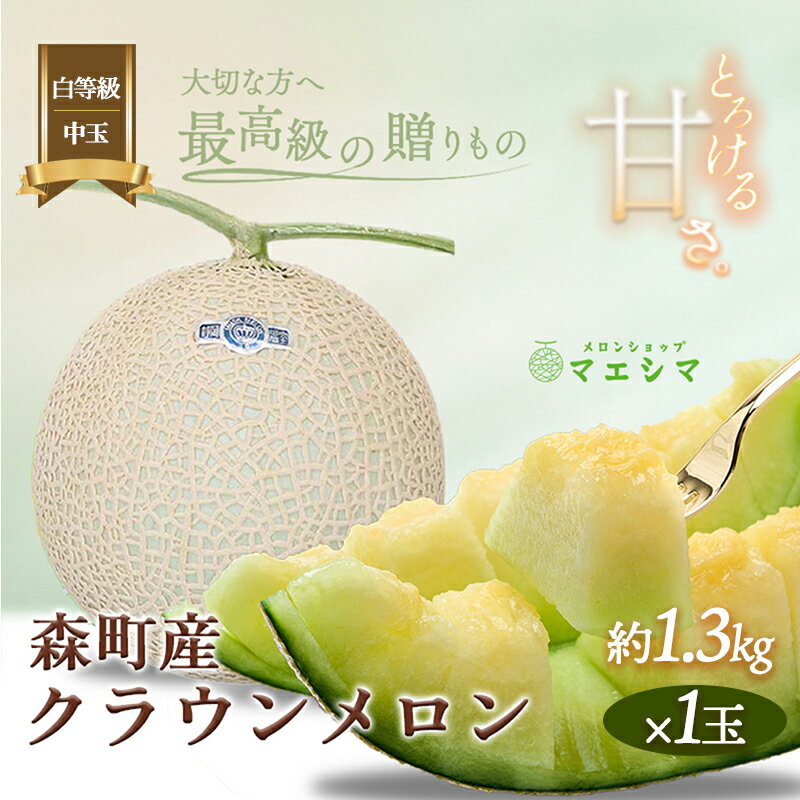 クラウンメロン 1玉 1.3kg前後 並 白等級 中玉 メロン 高級 青肉 青肉メロン マスクメロン フルーツ 果物 高級品 産地直送 デザート おやつ 旬 季節のフルーツ 旬のフルーツ 旬の果物 季節の果物 お取り寄せ 取り寄せ 静岡県産 静岡 静岡県 森町
