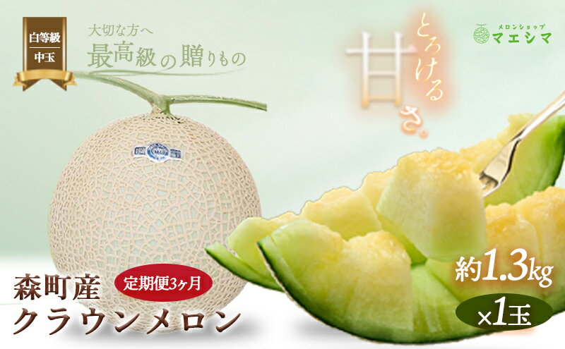 【ふるさと納税】クラウンメロン【並（白等級）】中玉（1.3kg前後）1玉入り（3か月連続お届け） 果物類 メロン青肉 フルーツ 3カ月 3回 サムネイル2