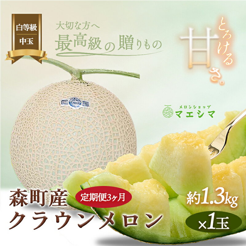 クラウンメロン【並（白等級）】中玉（1.3kg前後）1玉入り（3か月連続お届け） 果物類 メロン青肉 フルーツ 3カ月 3回