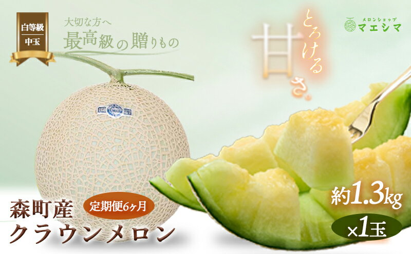 【ふるさと納税】クラウンメロン【並（白等級）】中玉（1.3kg前後）1玉入り（6か月連続お届け） 果物類 メロン青肉 フルーツ 6カ月 6回 半年 サムネイル2