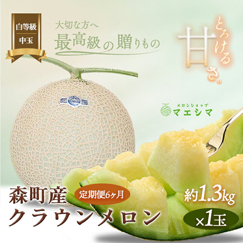 クラウンメロン【並（白等級）】中玉（1.3kg前後）1玉入り（6か月連続お届け） 果物類 メロン青肉 フルーツ 6カ月 6回 半年