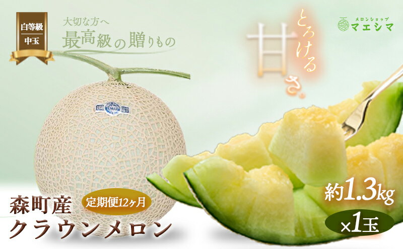 【ふるさと納税】クラウンメロン【並（白等級）】中玉（1.3kg前後）1玉入り（12か月連続お届け） 果物類 メロン青肉 フルーツ 12カ月 12回 1年 サムネイル2