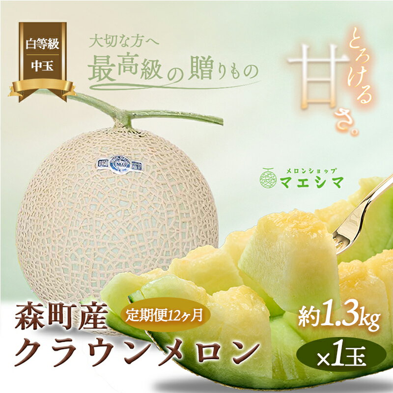 クラウンメロン【並（白等級）】中玉（1.3kg前後）1玉入り（12か月連続お届け） 果物類 メロン青肉 フルーツ 12カ月 12回 1年