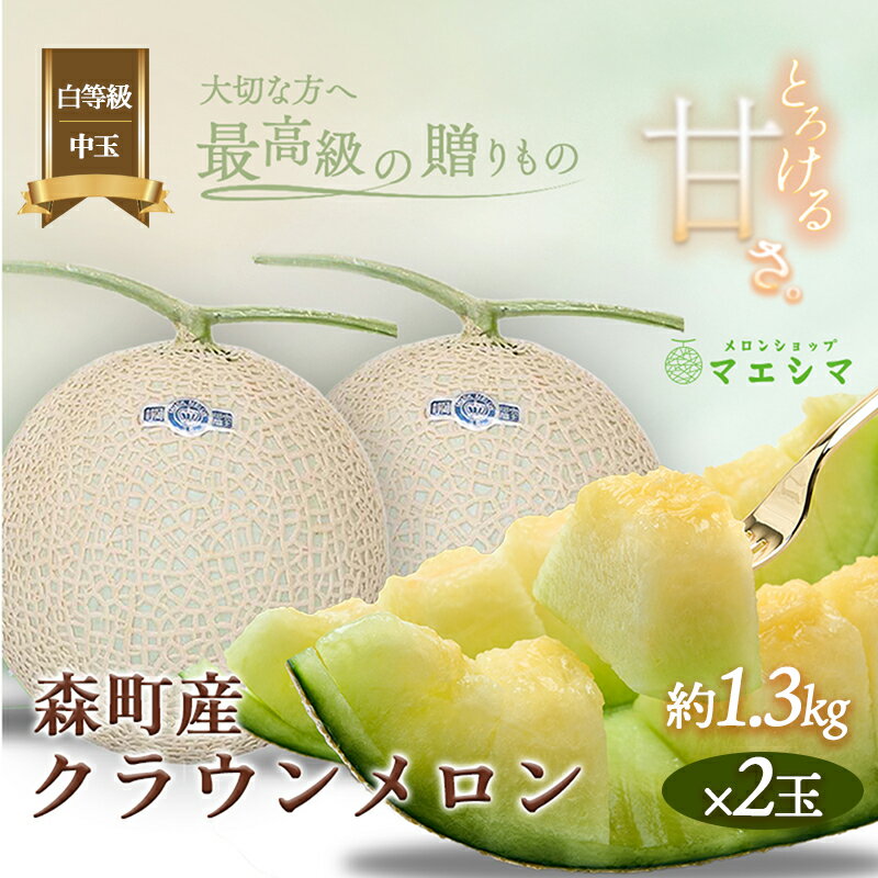 クラウンメロン【並（白等級）】中玉（1.3kg前後）2玉入り 果物類 メロン青肉 フルーツ