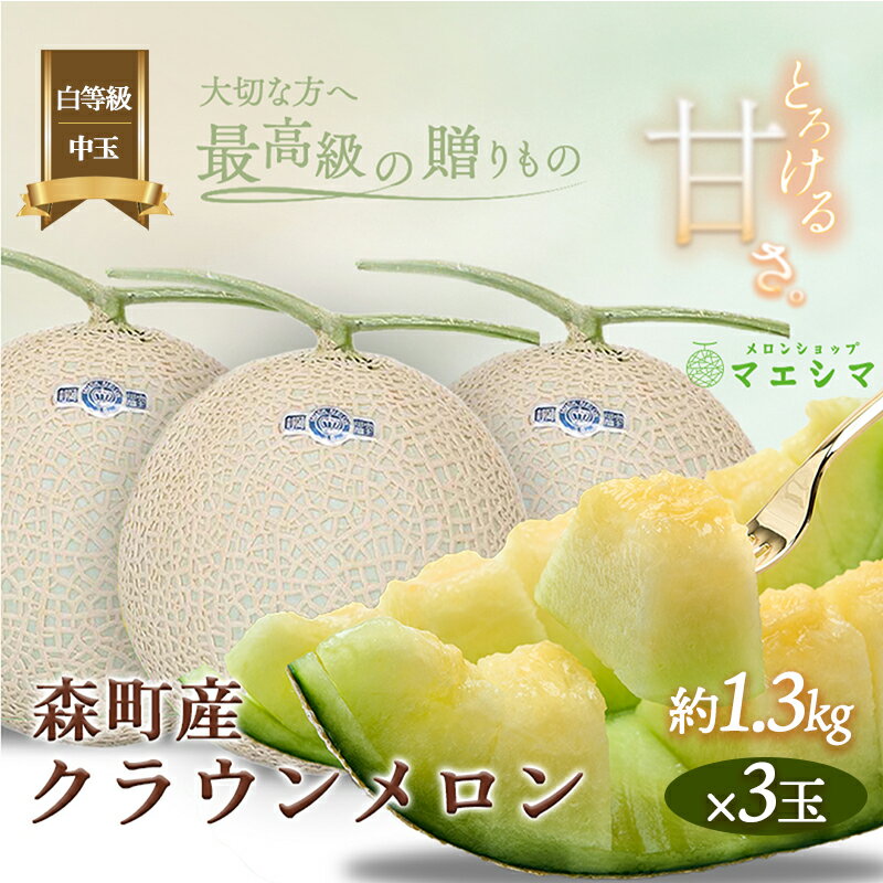 クラウンメロン【並（白等級）】中玉（1.3kg前後）3玉入り 果物類 メロン青肉 フルーツ