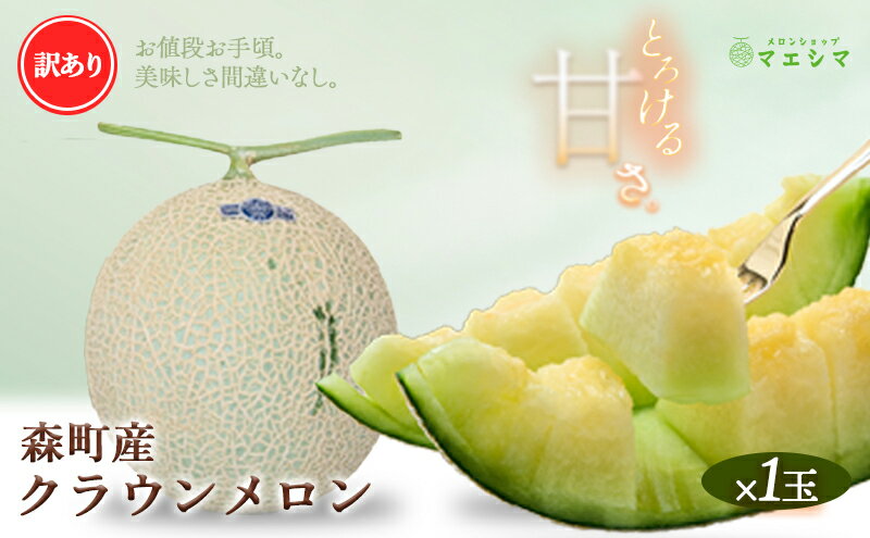 【ふるさと納税】クラウンメロン 訳あり1玉 果物類 メロン青肉 フルーツ サムネイル2
