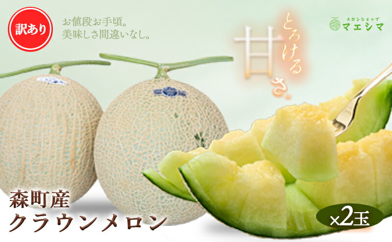 【ふるさと納税】メロン 訳あり クラウンメロン 2玉 高級 青肉 マスクメロン 傷 不揃い フルーツ 果物 高級品 産地直送 デザート おやつ 旬 季節のフルーツ 旬のフルーツ 旬の果物 季節の果物 お取り寄せ 取り寄せ 静岡県産 静岡 静岡県 森町 サムネイル2