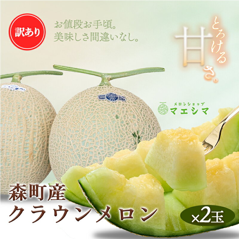 メロン 訳あり クラウンメロン 2玉 高級 青肉 マスクメロン 傷 不揃い フルーツ 果物 高級品 産地直送 デザート おやつ 旬 季節のフルーツ 旬のフルーツ 旬の果物 季節の果物 お取り寄せ 取り寄せ 静岡県産 静岡 静岡県 森町