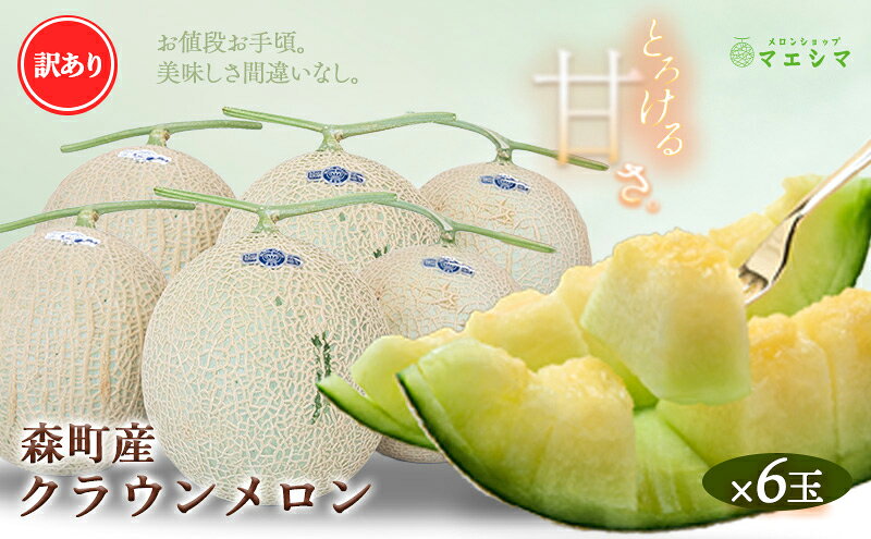 【ふるさと納税】クラウンメロン 訳あり6玉 果物類 メロン青肉 フルーツ サムネイル2