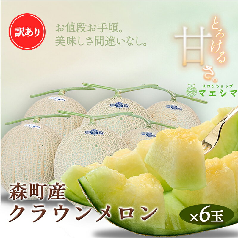 クラウンメロン 訳あり6玉 果物類 メロン青肉 フルーツ