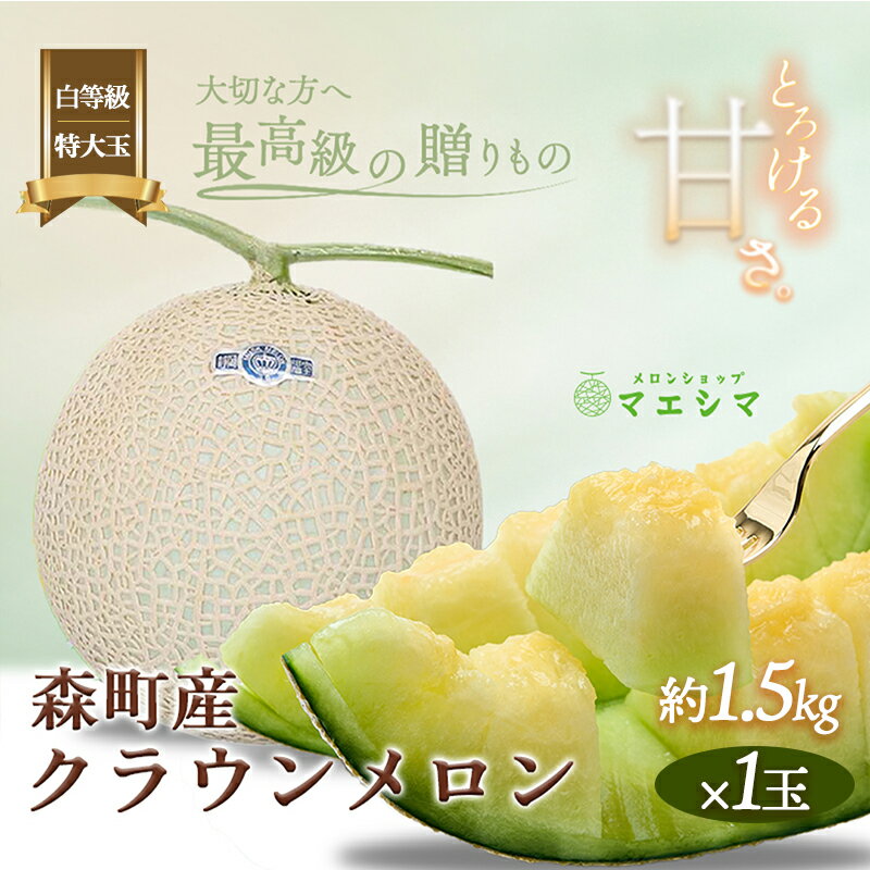 クラウンメロン【並（白等級）】特大玉（1.5kg前後）1玉入り 果物類 メロン青肉 静岡県産