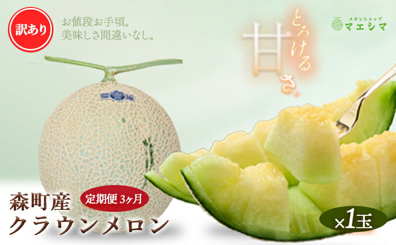 【ふるさと納税】【3か月定期便】クラウンメロン 訳あり1玉 サムネイル2