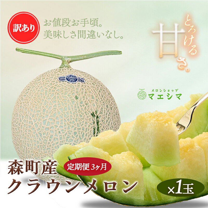 【3か月定期便】クラウンメロン 訳あり1玉