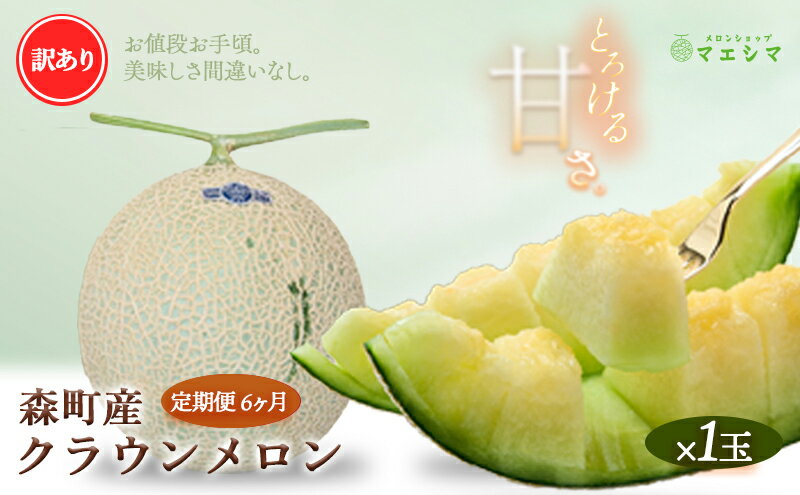 【ふるさと納税】【6か月定期便】クラウンメロン 訳あり1玉 サムネイル2