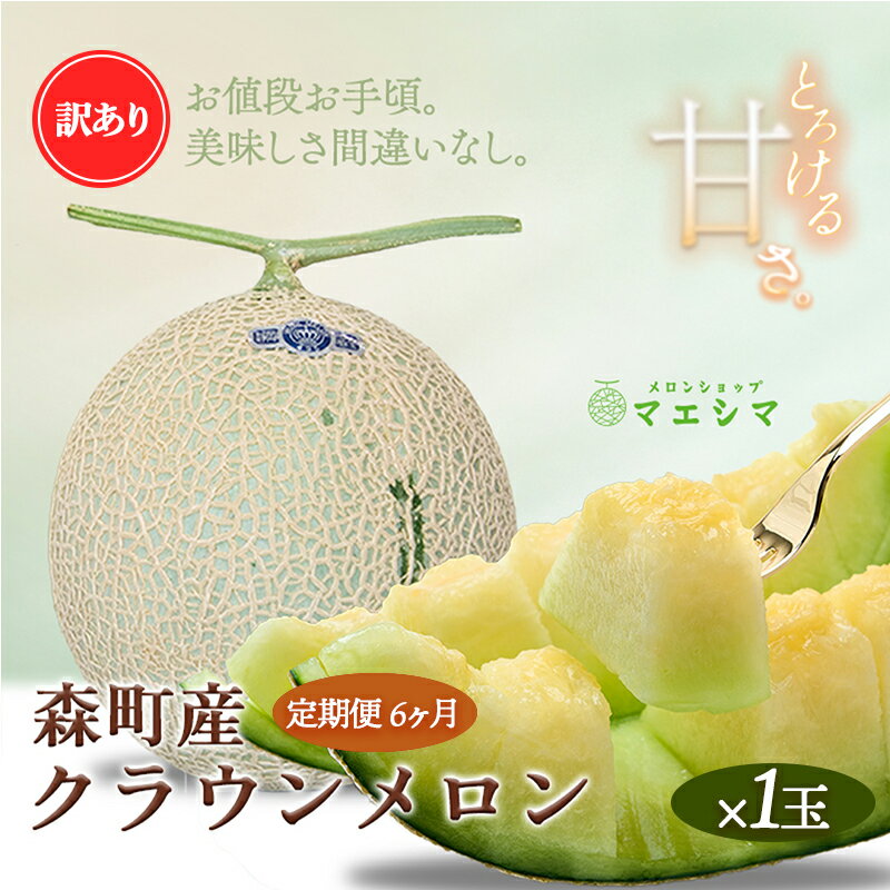 【6か月定期便】クラウンメロン 訳あり1玉