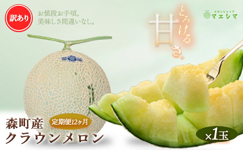 【ふるさと納税】【12か月定期便】クラウンメロン 訳あり1玉 サムネイル2