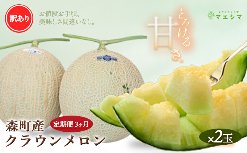 【ふるさと納税】【3か月定期便】クラウンメロン 訳あり2玉 サムネイル2