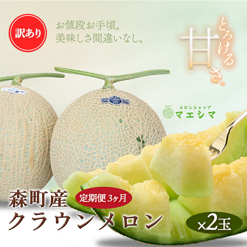 【3か月定期便】クラウンメロン 訳あり2玉