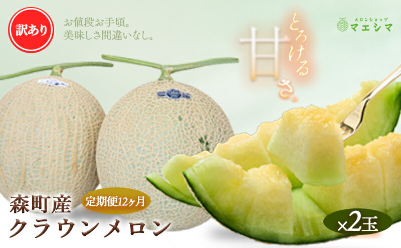 【ふるさと納税】【12か月定期便】クラウンメロン 訳あり2玉 サムネイル2