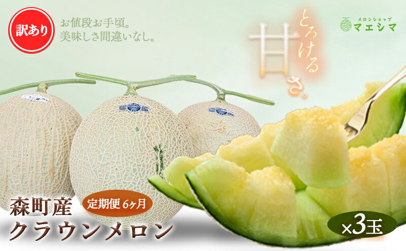 【ふるさと納税】【6か月定期便】クラウンメロン 訳あり3玉 サムネイル2