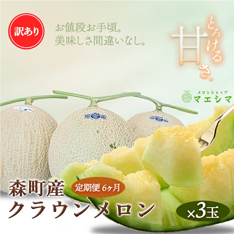 【6か月定期便】クラウンメロン 訳あり3玉