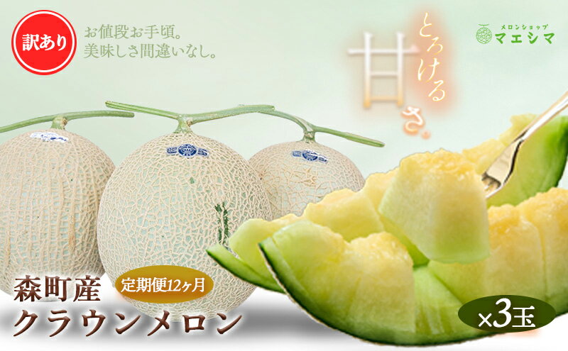 【ふるさと納税】【12か月定期便】クラウンメロン 訳あり3玉 サムネイル2