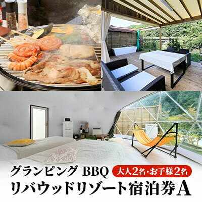 リバウッドリゾート宿泊券A　大人2名様 お子様2名様 1泊2食付き宿泊券 旅行 家族4人 グランピング BBQ バーベキュー キャンプ 家族旅行