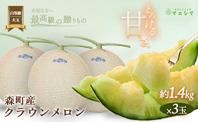 【ふるさと納税】クラウンメロン【並（白等級）】大玉（1.4kg前後）3玉入り 果物 フルーツ メロン青肉 最高峰 上品な甘み とろける 柔らかな食感 高級メロン ブランド ブランドメロン デザート おやつ おもてなし サムネイル2