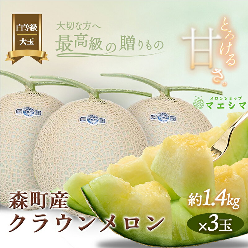 クラウンメロン【並（白等級）】大玉（1.4kg前後）3玉入り 果物 フルーツ メロン青肉 最高峰 上品な甘み とろける 柔らかな食感 高級メロン ブランド ブランドメロン デザート おやつ おもてなし