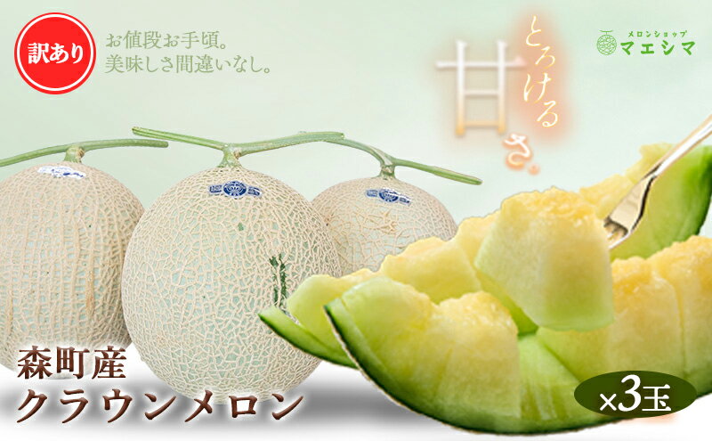 【ふるさと納税】クラウンメロン 訳あり3玉 果物 フルーツ メロン青肉 上品な甘み とろける 柔らかな食感 高級メロン 訳あり商品 ブランドメロン デザート おやつ おもてなし サムネイル2