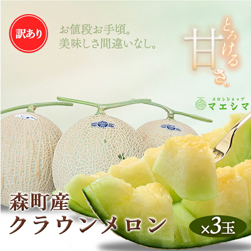 クラウンメロン 訳あり3玉 果物 フルーツ メロン青肉 上品な甘み とろける 柔らかな食感 高級メロン 訳あり商品 ブランドメロン デザート おやつ おもてなし
