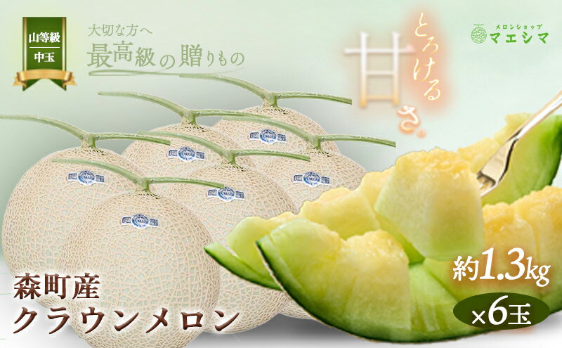 【ふるさと納税】クラウンメロン【上（山等級）】中玉（1.3kg前後）6玉入り 果物 フルーツ メロン青肉 最高峰 上品な甘み とろける 柔らかな食感 高級メロン ブランド ブランドメロン デザート おやつ おもてなし サムネイル2