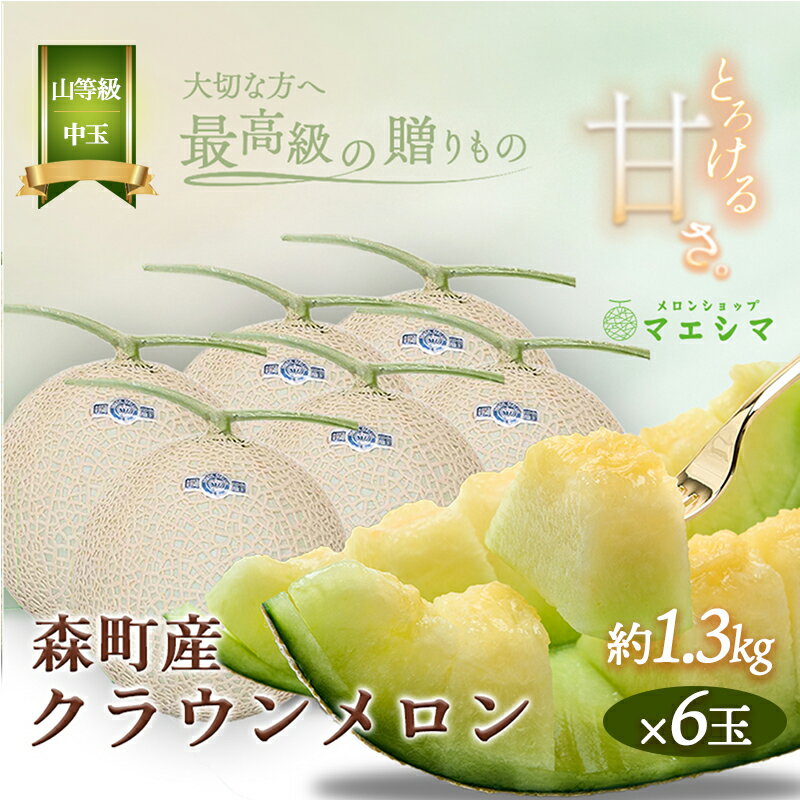クラウンメロン【上（山等級）】中玉（1.3kg前後）6玉入り 果物 フルーツ メロン青肉 最高峰 上品な甘み とろける 柔らかな食感 高級メロン ブランド ブランドメロン デザート おやつ おもてなし
