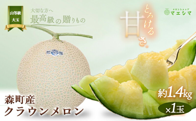 【ふるさと納税】クラウンメロン【上（山等級）】大玉（1.4kg前後）1玉入り 果物 フルーツ メロン青肉 最高峰 上品な甘み とろける 柔らかな食感 高級メロン ブランド ブランドメロン デザート おやつ おもてなし サムネイル2