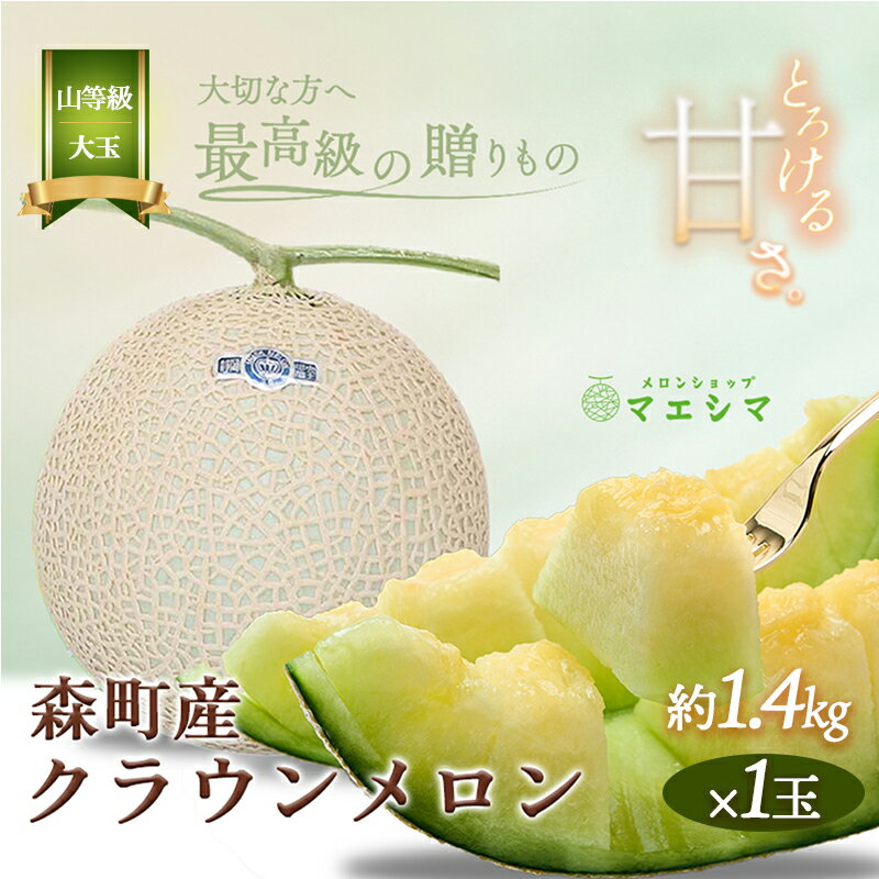 クラウンメロン【上（山等級）】大玉（1.4kg前後）1玉入り 果物 フルーツ メロン青肉 最高峰 上品な甘み とろける 柔らかな食感 高級メロン ブランド ブランドメロン デザート おやつ おもてなし