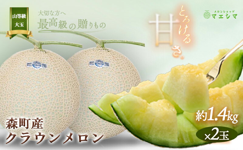【ふるさと納税】クラウンメロン【上（山等級）】大玉（1.4kg前後）2玉入り 果物 フルーツ メロン青肉 最高峰 上品な甘み とろける 柔らかな食感 高級メロン ブランド ブランドメロン デザート おやつ おもてなし サムネイル2