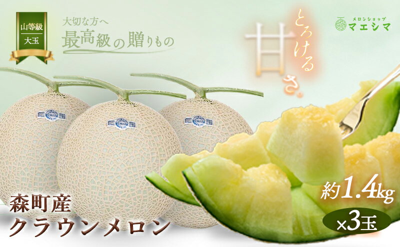 【ふるさと納税】クラウンメロン【上（山等級）】大玉（1.4kg前後）3玉入り 果物 フルーツ メロン青肉 最高峰 上品な甘み とろける 柔らかな食感 高級メロン ブランド ブランドメロン デザート おやつ おもてなし サムネイル2