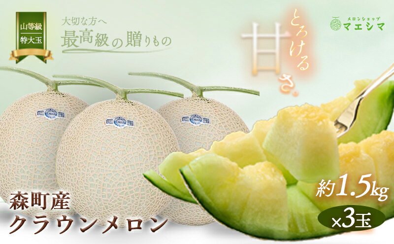 【ふるさと納税】クラウンメロン【上（山等級）】特大玉（1.5kg前後）3玉入り 果物 フルーツ メロン青肉 最高峰 上品な甘み とろける 柔らかな食感 高級メロン ブランド ブランドメロン デザート おやつ おもてなし サムネイル2