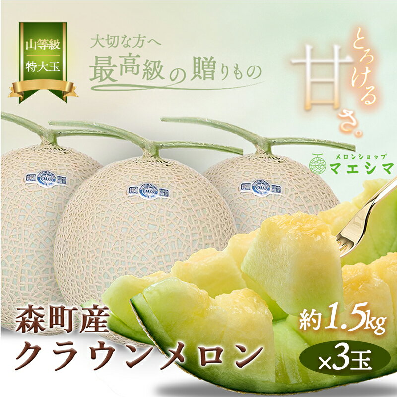 クラウンメロン【上（山等級）】特大玉（1.5kg前後）3玉入り 果物 フルーツ メロン青肉 最高峰 上品な甘み とろける 柔らかな食感 高級メロン ブランド ブランドメロン デザート おやつ おもてなし
