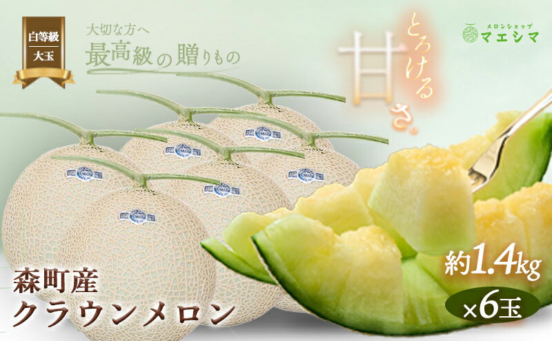 【ふるさと納税】クラウンメロン【並（白等級）】大玉（1.4kg前後）6玉入り 果物 フルーツ メロン青肉 最高峰 上品な甘み とろける 柔らかな食感 高級メロン ブランド ブランドメロン デザート おやつ おもてなし サムネイル2