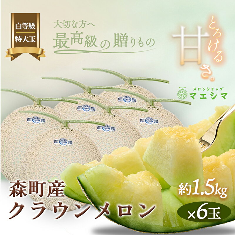 クラウンメロン【並（白等級）】特大玉（1.5kg前後）6玉入り 果物 フルーツ メロン青肉 最高峰 上品な甘み とろける 柔らかな食感 高級メロン ブランド ブランドメロン デザート おやつ おもてなし