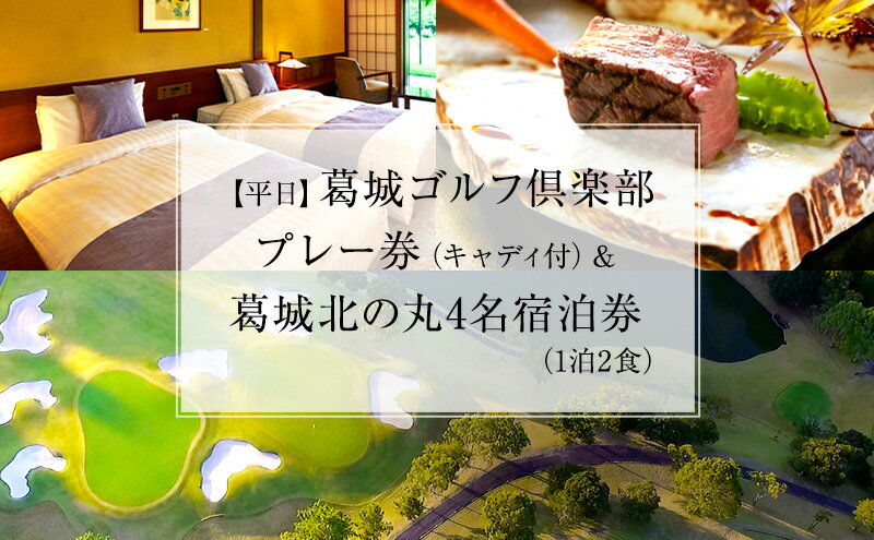 【ふるさと納税】【平日】葛城ゴルフ倶楽部プレー券（キャディ付）＆葛城北の丸4名宿泊券（1泊2食） ゴルフ場利用権 チケット 葛城ゴルフクラブ サムネイル2