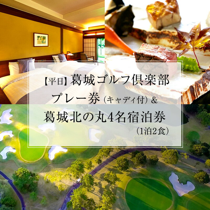 【平日】葛城ゴルフ倶楽部プレー券（キャディ付）＆葛城北の丸4名宿泊券（1泊2食） ゴルフ場利用権 チケット 葛城ゴルフクラブ