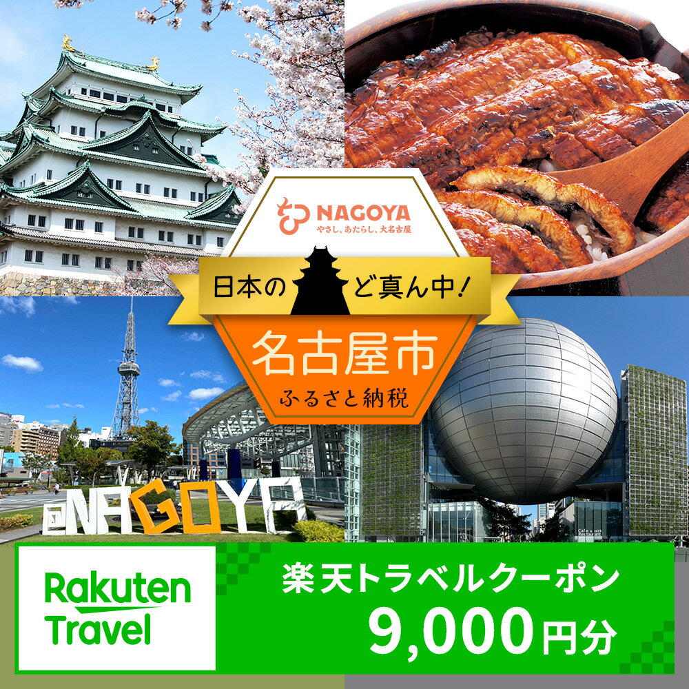 愛知県名古屋市の対象施設で使える楽天トラベルクーポン 寄付額30,000円