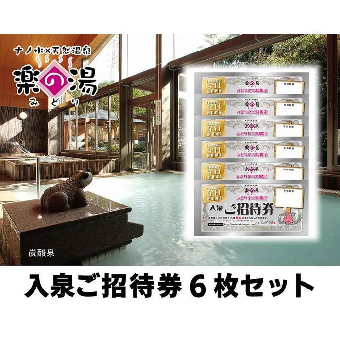 天然温泉みどり楽の湯　全日入泉ご招待券6枚セット | 愛知県 名古屋市 愛知 名古屋 楽天ふるさと 納税 支援品 返礼品 支援 返礼 お礼の品 チケット 券 利用券 温泉 ワンストップ ワンストップ特例 旅行 トラベル 観光 ワンストップ特例制度
