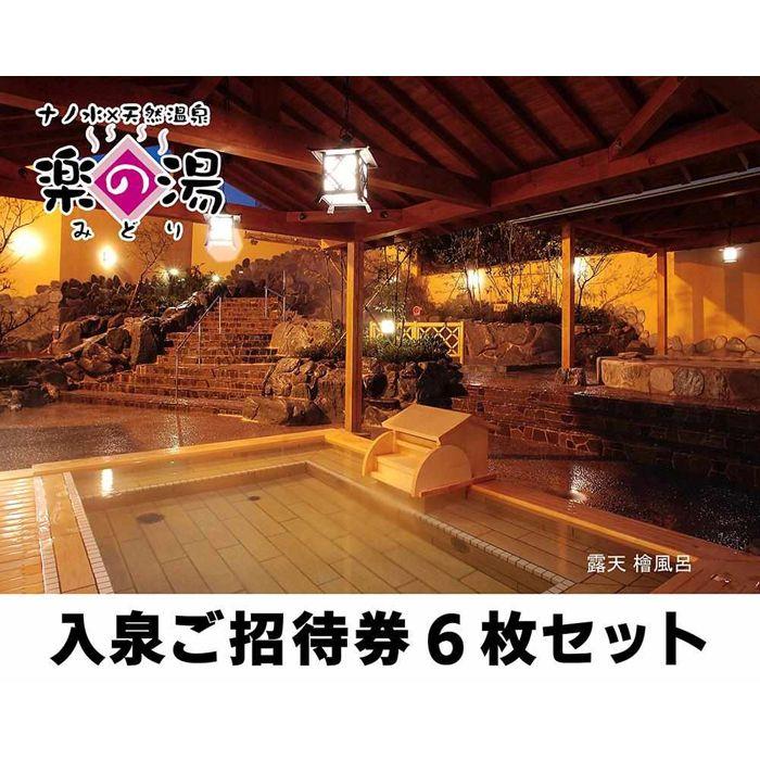 【ふるさと納税】天然温泉みどり楽の湯　全日入泉ご招待券6枚セット | 愛知県 名古屋市 愛知 名古屋 楽天ふるさと 納税 支援品 返礼品 支援 返礼 お礼の品 チケット 券 利用券 温泉 ワンストップ ワンストップ特例 旅行 トラベル 観光 ワンストップ特例制度 サムネイル2